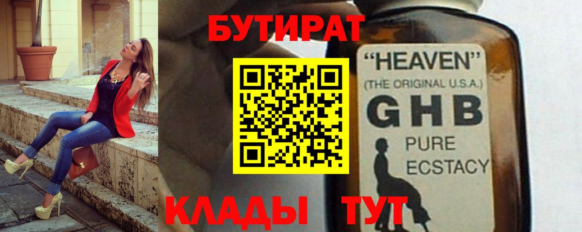 БУТИРАТ GHB Ленинск-Кузнецкий