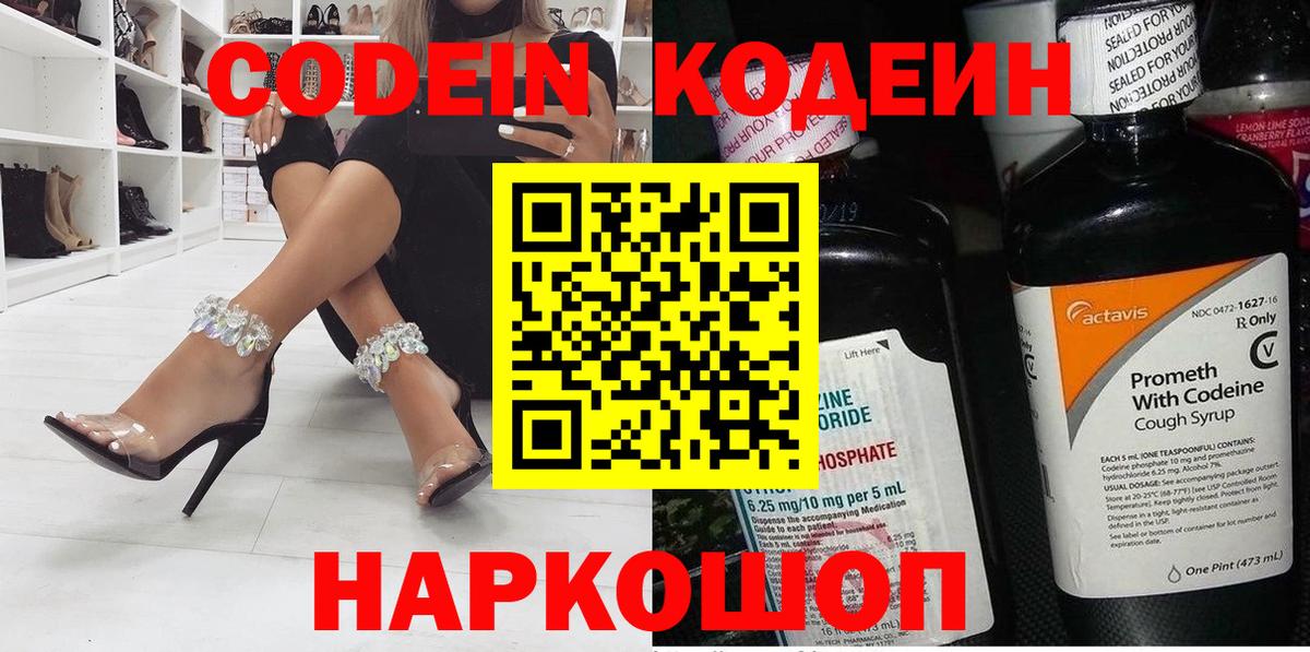 Ленинск-Кузнецкий  Кодеиновый сироп Lean Purple Drank  Codein напиток Lean (лин)  Вход с VPN 